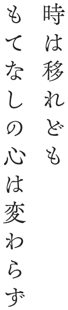 時は移れどももてなしの心は変わらず
